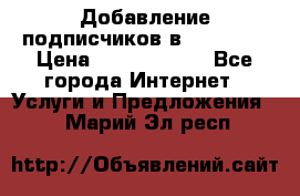Добавление подписчиков в Facebook › Цена ­ 5000-10000 - Все города Интернет » Услуги и Предложения   . Марий Эл респ.